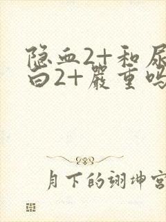 隐血2+和尿蛋白2+严重吗?