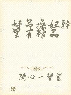 好吊操妞干网这里有精品