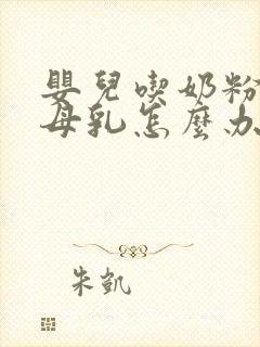 婴儿吃奶粉不吃母乳怎么办