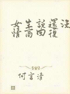 女生说还没睡高情商回复