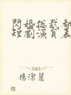 闪婚总裁都很穷短剧演员表