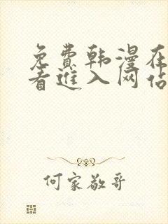 免费韩漫在线观看进入网站