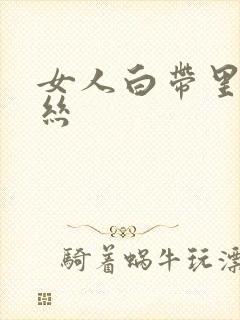 女人白带里带血丝