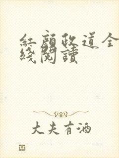 红颜政道全文在线阅读