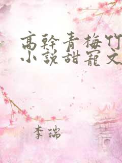 高干青梅竹马的小说甜宠文