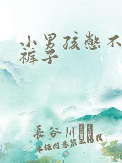 小男孩憋不住尿裤子