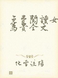 免费阅读女以娇为贵全文