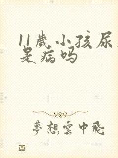 11岁小孩尿床是病吗