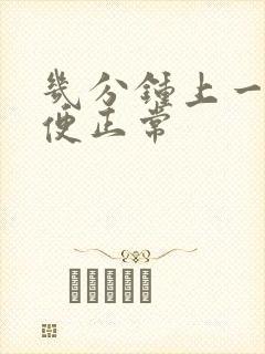 几分钟上一次小便正常