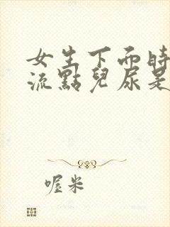 女生下面时不时流点儿尿是什么原因