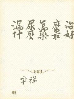 漏尿怎么治疗吃什么药最好