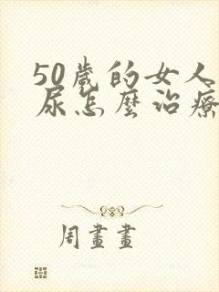 50岁的女人漏尿怎么治疗最好