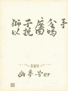 狮子座分手了可以挽回吗