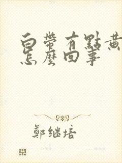 白带有点黄恶臭怎么回事