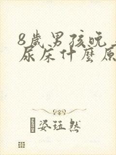 8岁男孩晚上总尿床什么原因