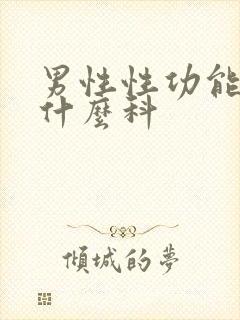 男性性功能差挂什么科