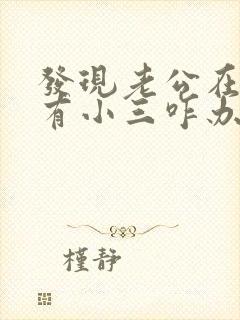 发现老公在外面有小三咋办