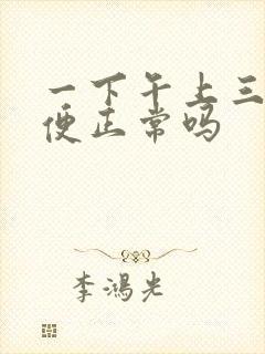 一下午上三次小便正常吗