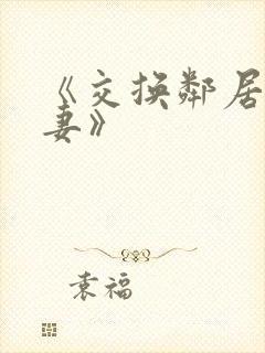 《交换邻居的夫妻》