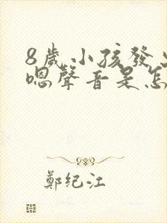 8岁小孩发出嗯嗯声音是怎么回事