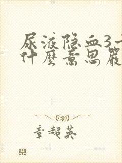 尿液隐血3十是什么意思严重吗