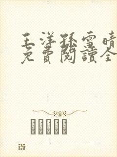 王洋孙雪晴小说免费阅读全文