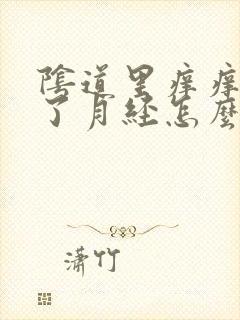 阴道里痒痒但来了月经怎么办