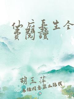 仙府长生全文免费阅读