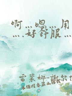 啊…嗯…用力插….好舒服….哈啊