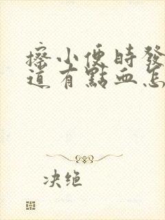 擦小便时发现阴道有点血怎么回事