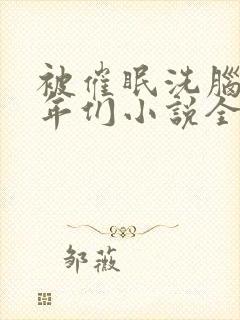 被催眠洗脑的少年们小说全文阅读