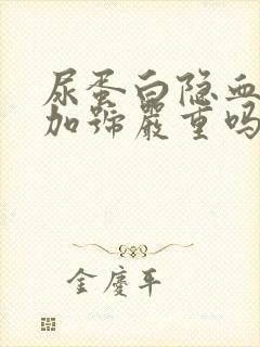 尿蛋白隐血1个加号严重吗