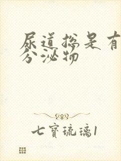 尿道总是有透明分泌物