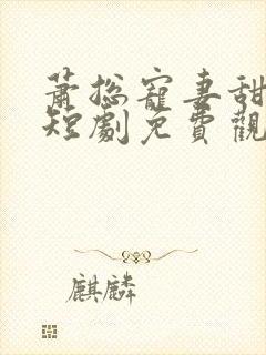 萧总宠妻甜蜜蜜短剧免费观看全集