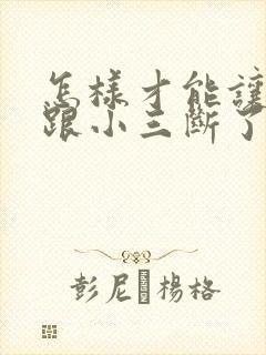 怎样才能让老公跟小三断了