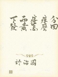 下面瘙痒分泌物发黄怎么回事