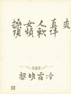 搡女人真爽免费视频软件