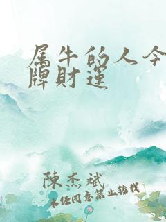 属牛的人今天打牌财运