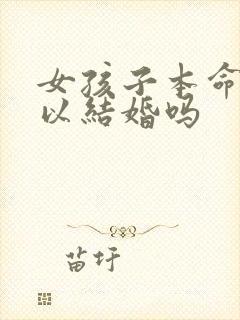 女孩子本命年可以结婚吗