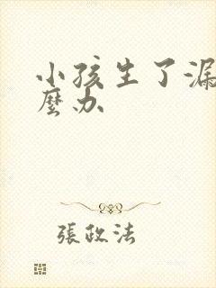 小孩生了漏尿怎么办