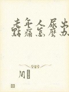 老年人尿出血有点痛怎么办