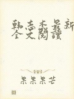 韩志杰最新章节全文阅读