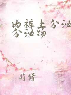 内裤上分泌黄色分泌物