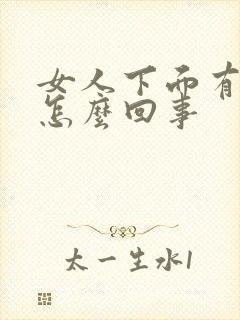 女人下面有血水怎么回事