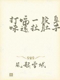 打嗝一股臭鸡蛋味还拉肚子怎么办