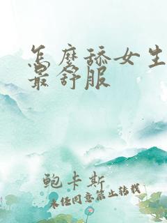 怎么舔女生下面最舒服