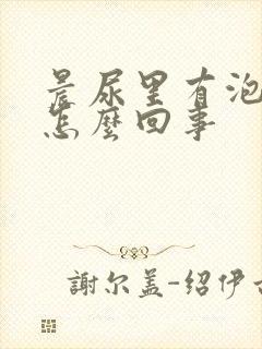 晨尿里有泡沫是怎么回事