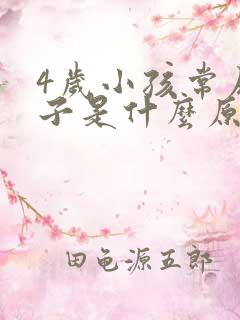 4岁小孩常尿裤子是什么原因