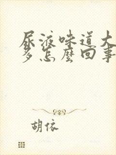 尿液味道大泡沫多怎么回事