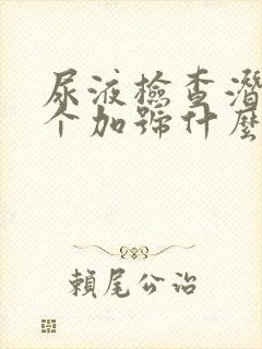 尿液检查潜血2个加号什么意思